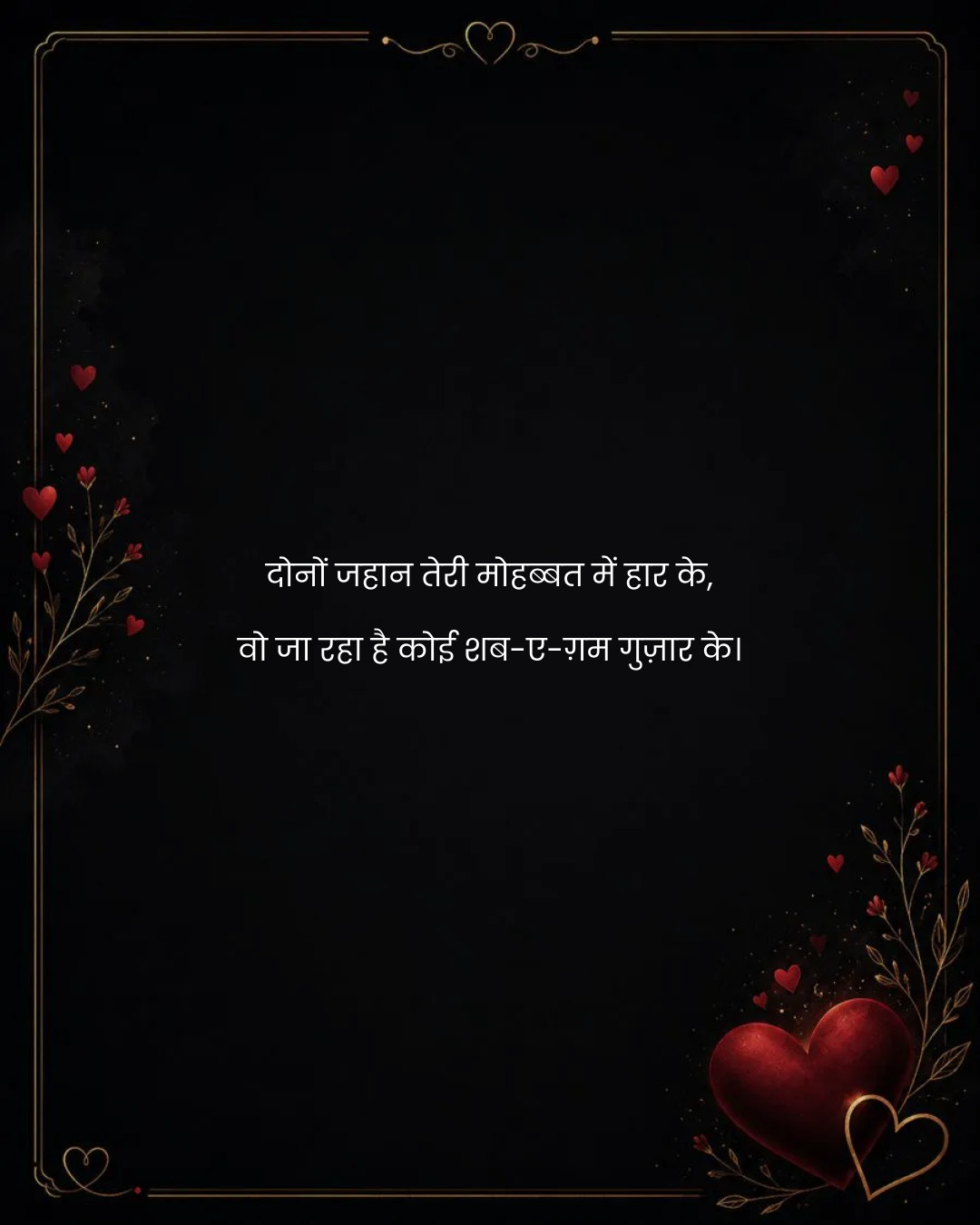 दोनों जहान तेरी मोहब्बत में हार के,
वो जा रहा है 