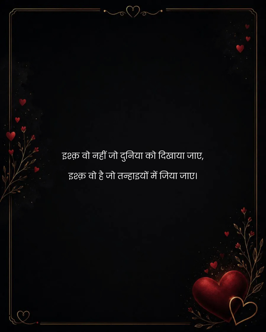 इश्क़ वो नहीं जो दुनिया को दिखाया जाए,
इश्क़ वो ह