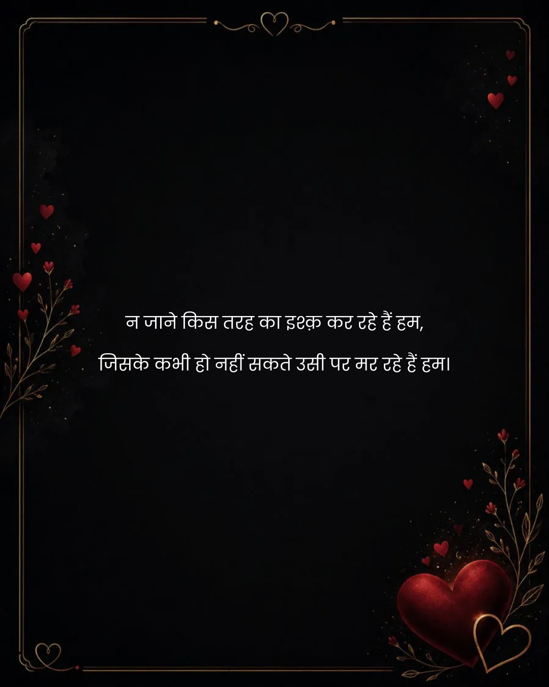 न जाने किस तरह का इश्क़ कर रहे हैं हम,
जिसके कभी 