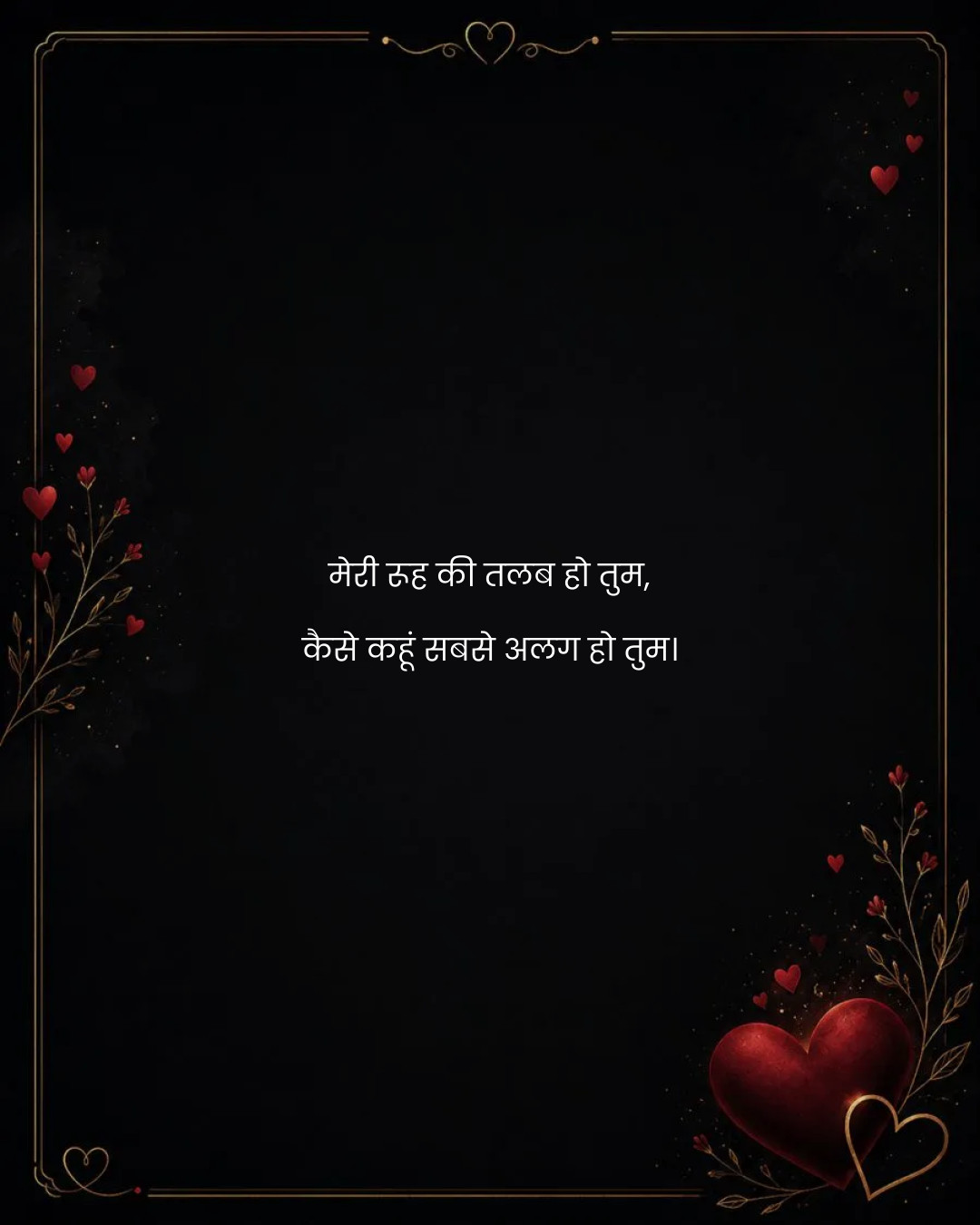 मेरी रूह की तलब हो तुम,
कैसे कहूं सबसे अलग हो तुम