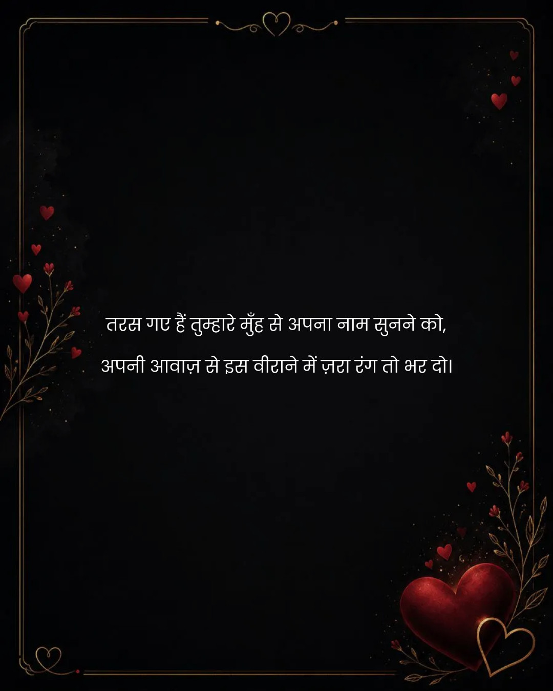 तरस गए हैं तुम्हारे मुँह से अपना नाम सुनने को,
अप