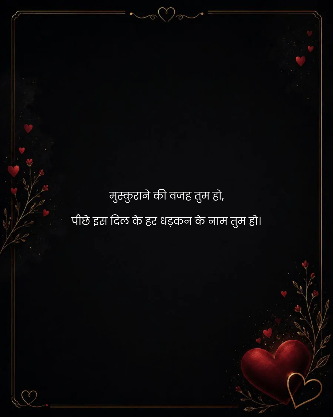 मुस्कुराने की वजह तुम हो,
पीछे इस दिल के हर धड़कन