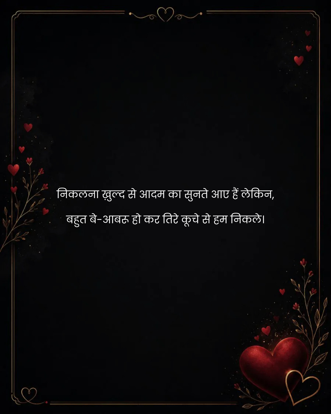 निकलना ख़ुल्द से आदम का सुनते आए हैं लेकिन,
बहुत 