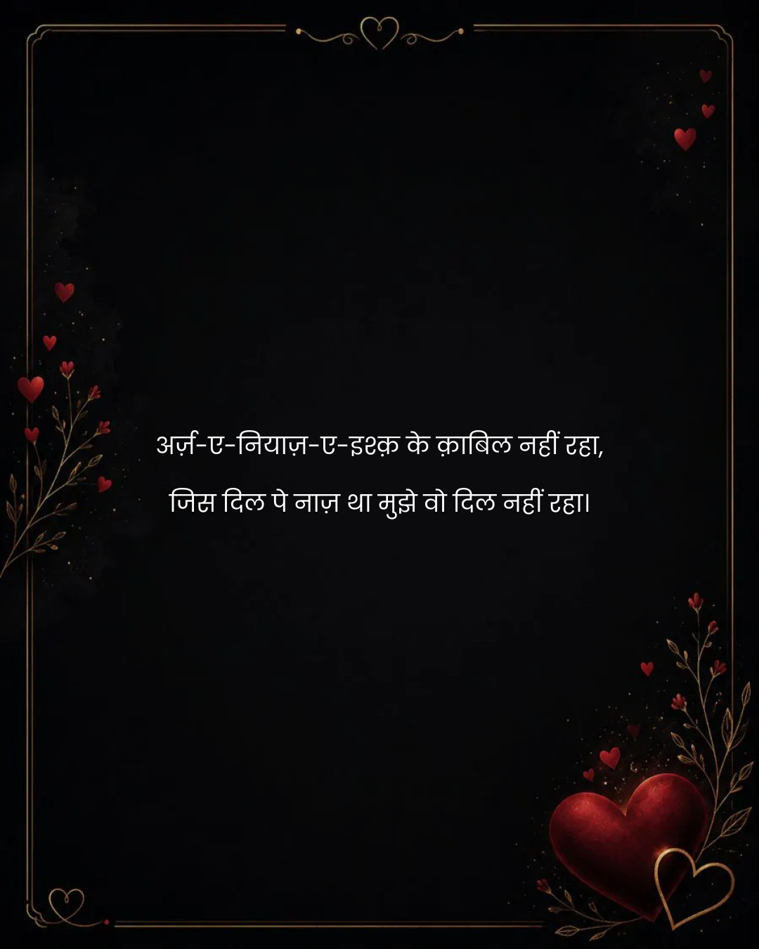 अर्ज़-ए-नियाज़-ए-इश्क़ के क़ाबिल नहीं रहा,
जिस दि