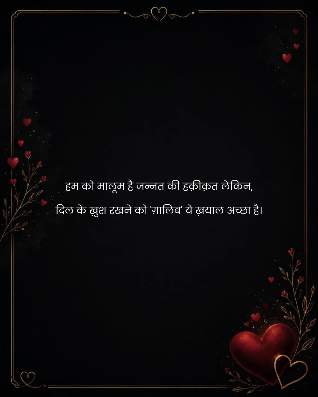 हम को मालूम है जन्नत की हक़ीक़त लेकिन,
दिल के ख़ु