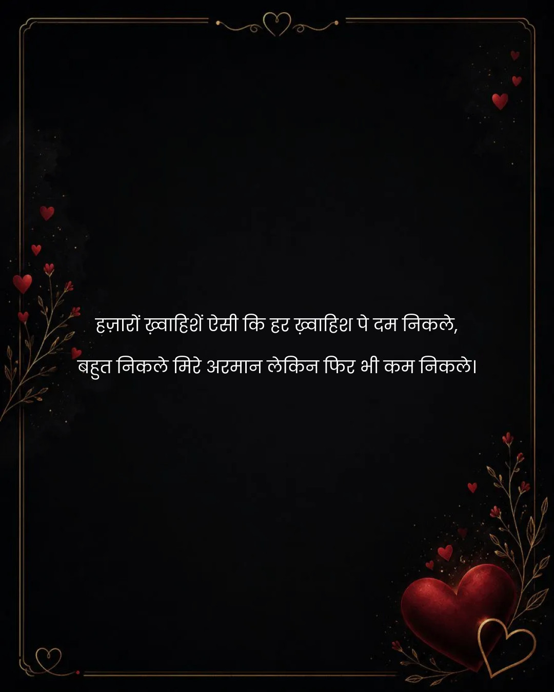 हज़ारों ख़्वाहिशें ऐसी कि हर ख़्वाहिश पे दम निकले,