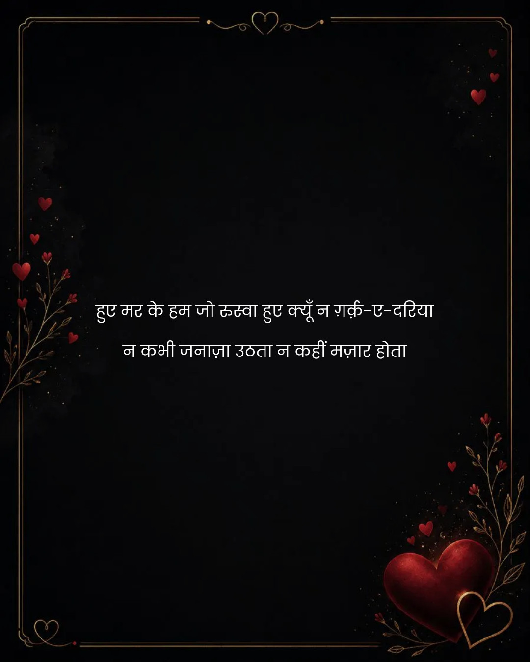 हुए मर के हम जो रुस्वा हुए क्यूँ न ग़र्क़-ए-दरिया