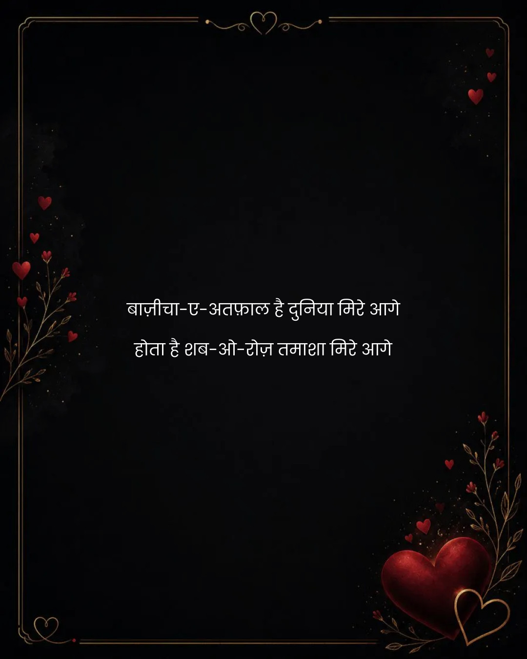 बाज़ीचा-ए-अतफ़ाल है दुनिया मिरे आगे
होता है शब-ओ-