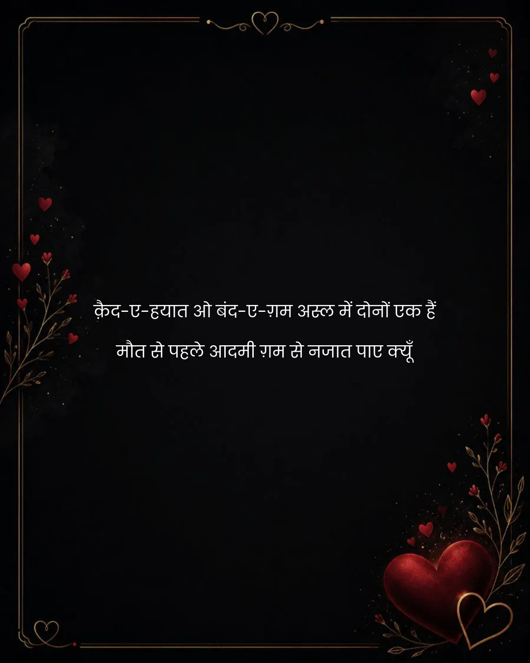 क़ैद-ए-हयात ओ बंद-ए-ग़म अस्ल में दोनों एक हैं
मौत