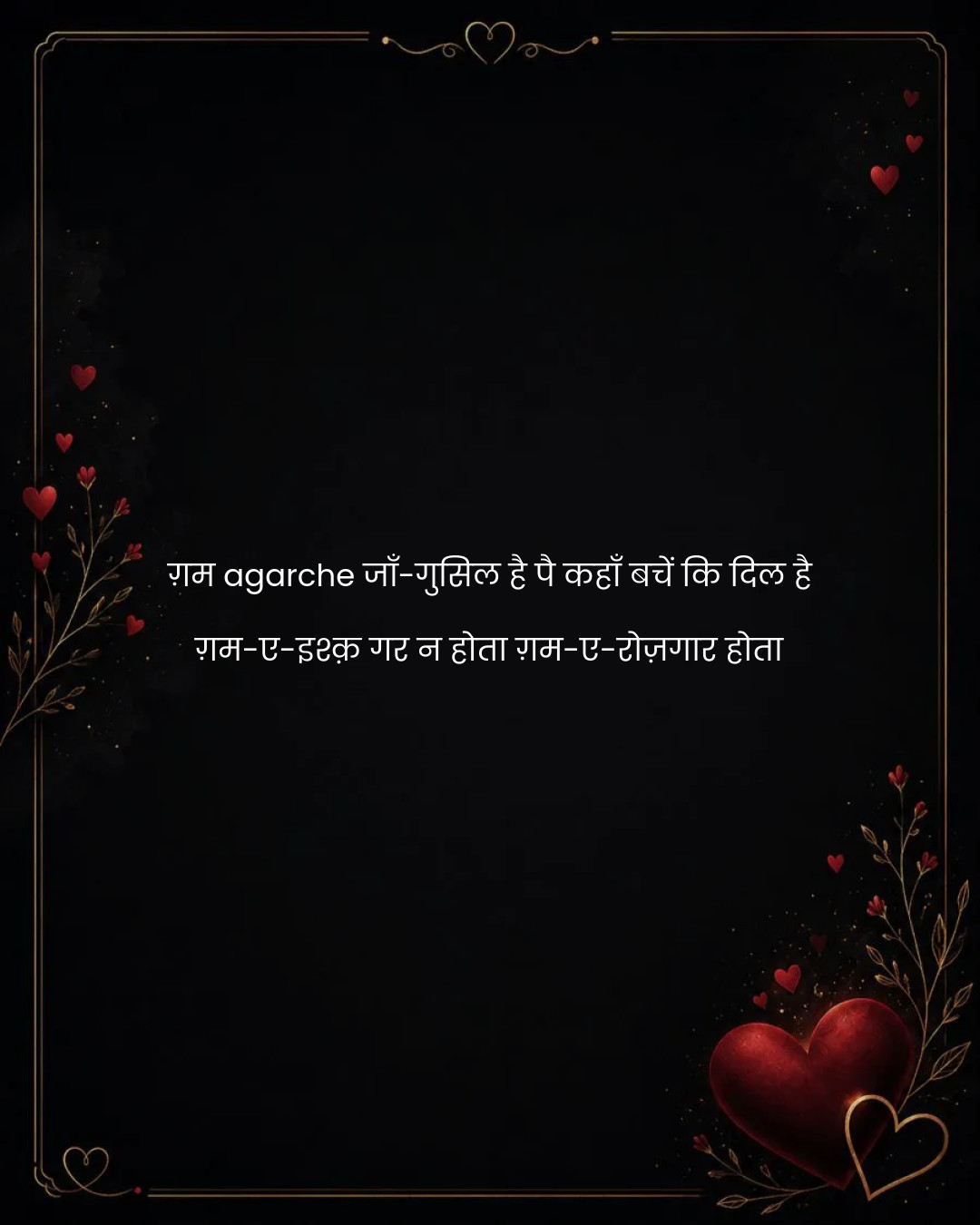 ग़म agarche जाँ-गुसिल है पै कहाँ बचें कि दिल है
ग