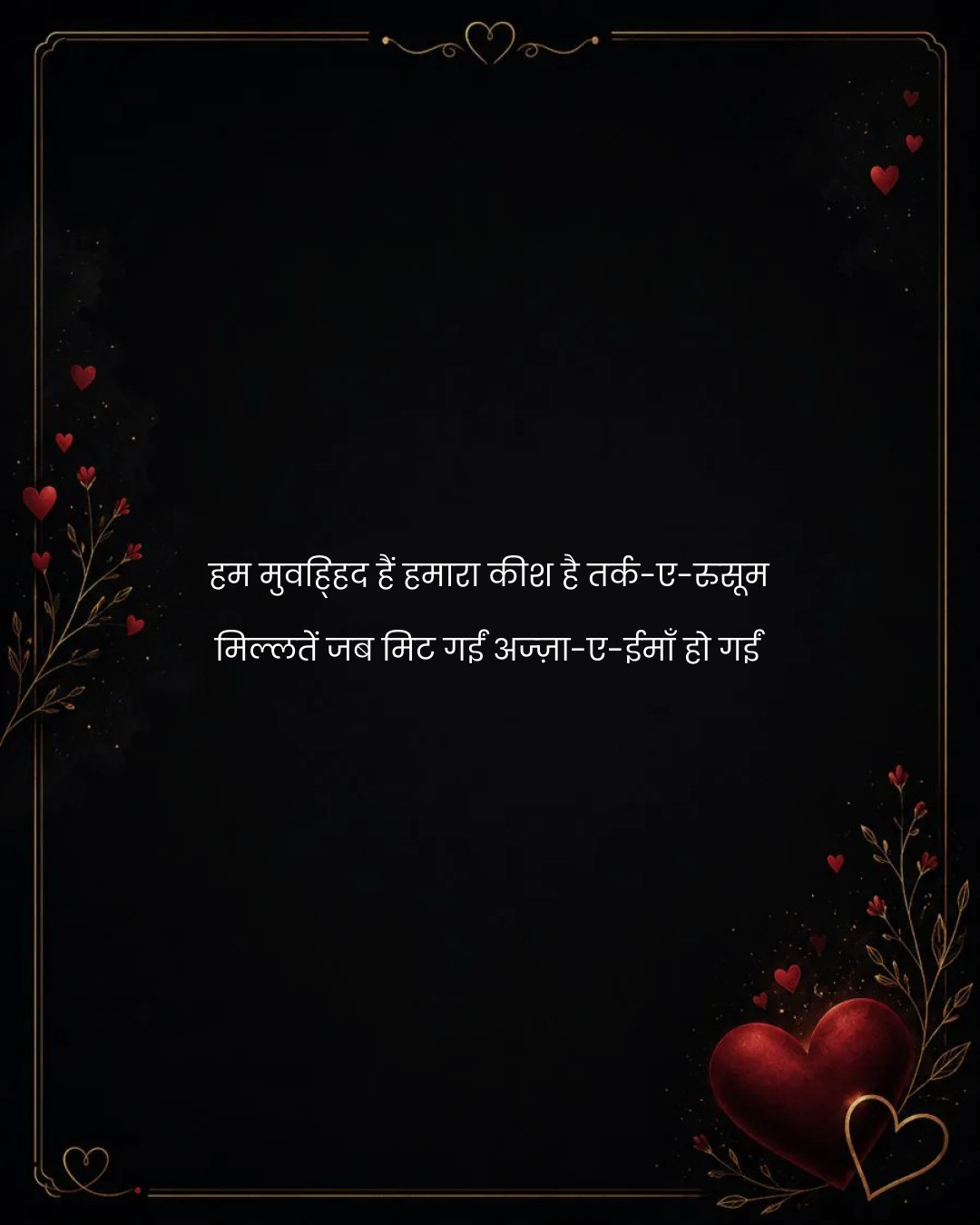 हम मुवह्हिद हैं हमारा कीश है तर्क-ए-रुसूम
मिल्लते