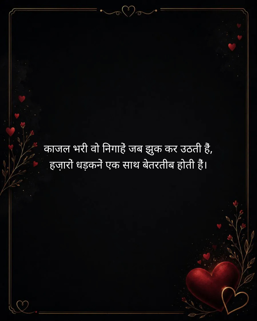 Romantic Love Shayari in Hindi: दिल की धड़कनें तेज कर देने वाली 20 रोमांटिक शायरी
