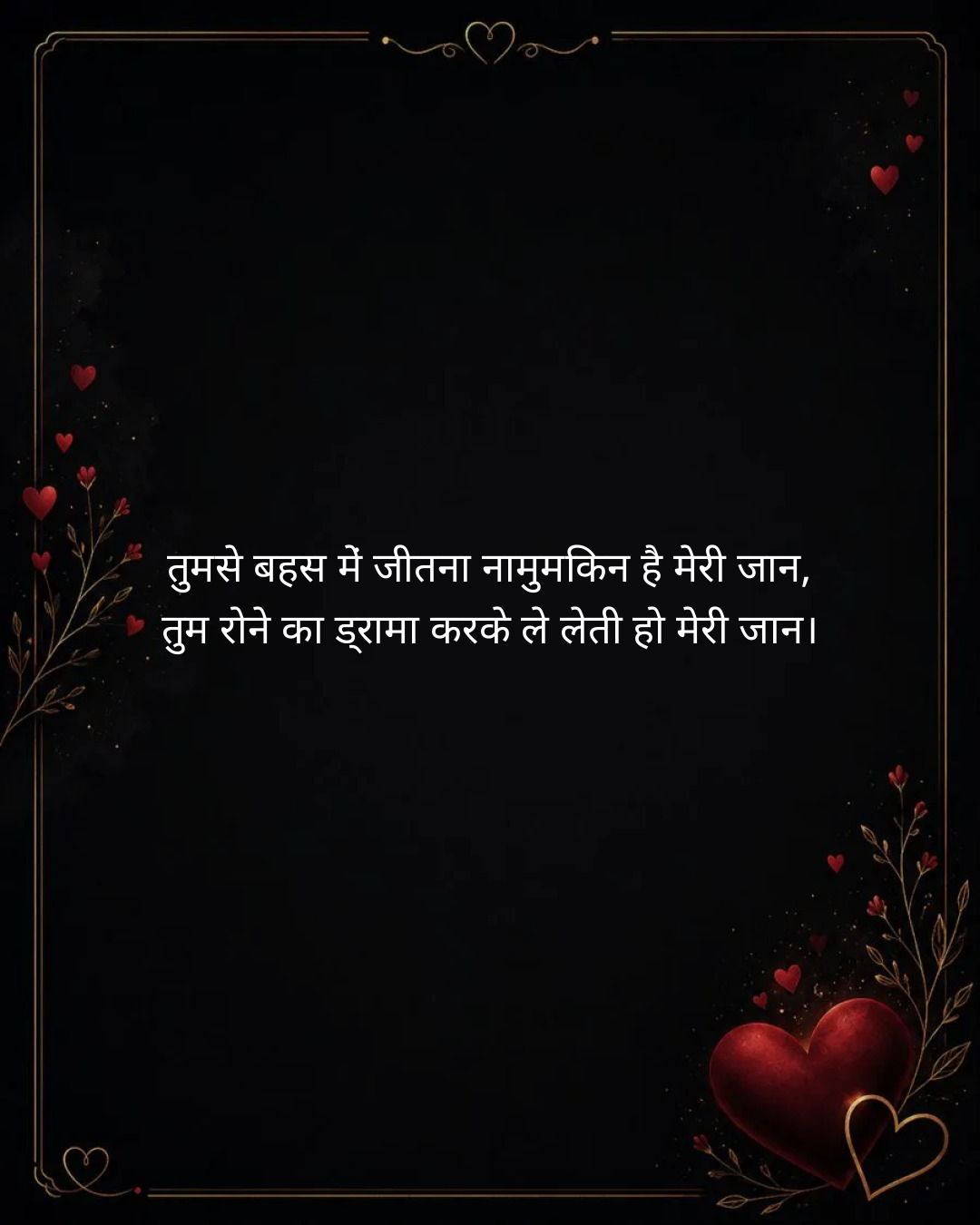 Cute Love Shayari in Hindi: मीठी नोक-झोंक और मासूम प्यार भरी क्यूट शायरी