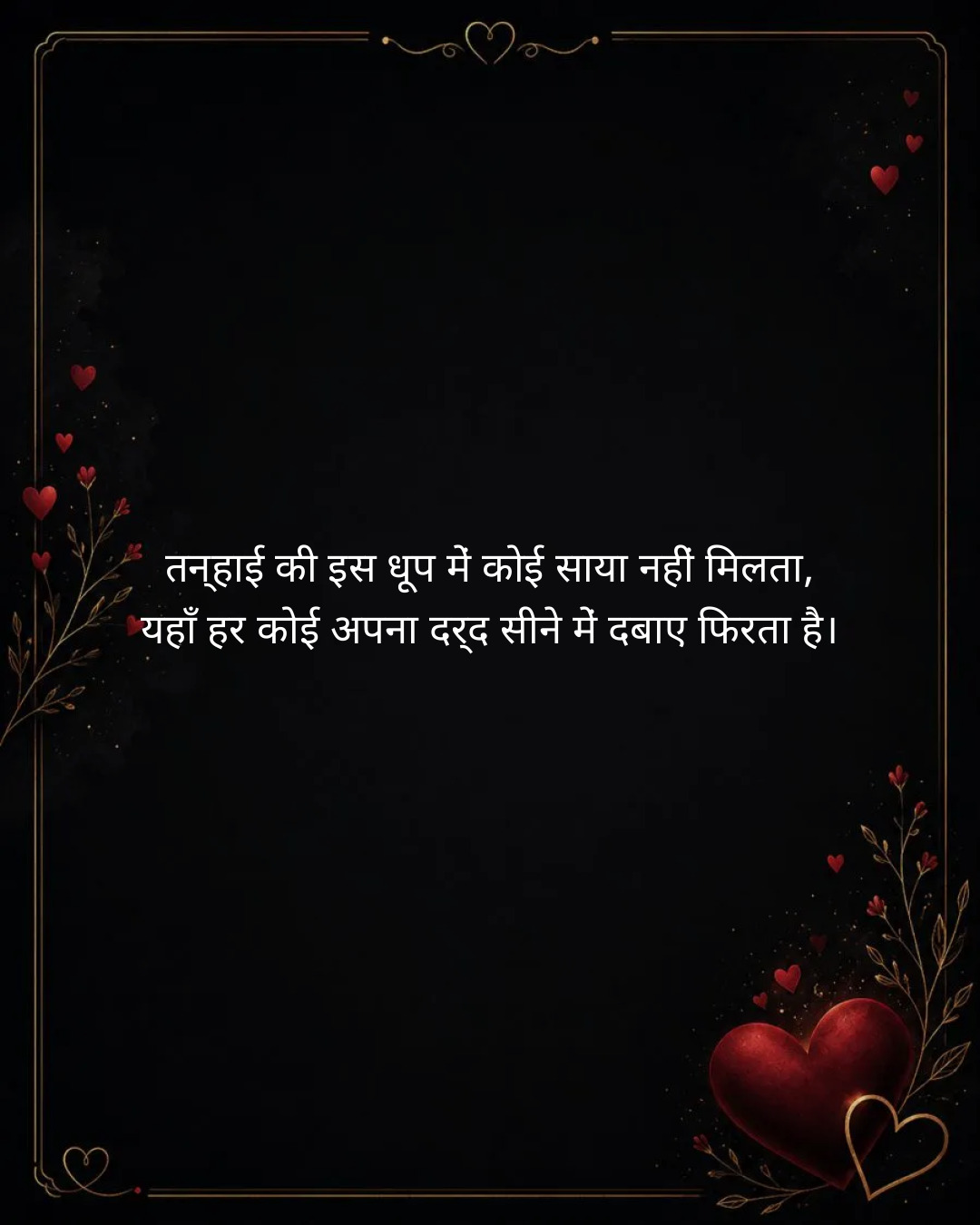 Best Sad Shayari Collection in Hindi: सदाबहार और कालजयी दर्द भरी शायरी का महासंग्रह