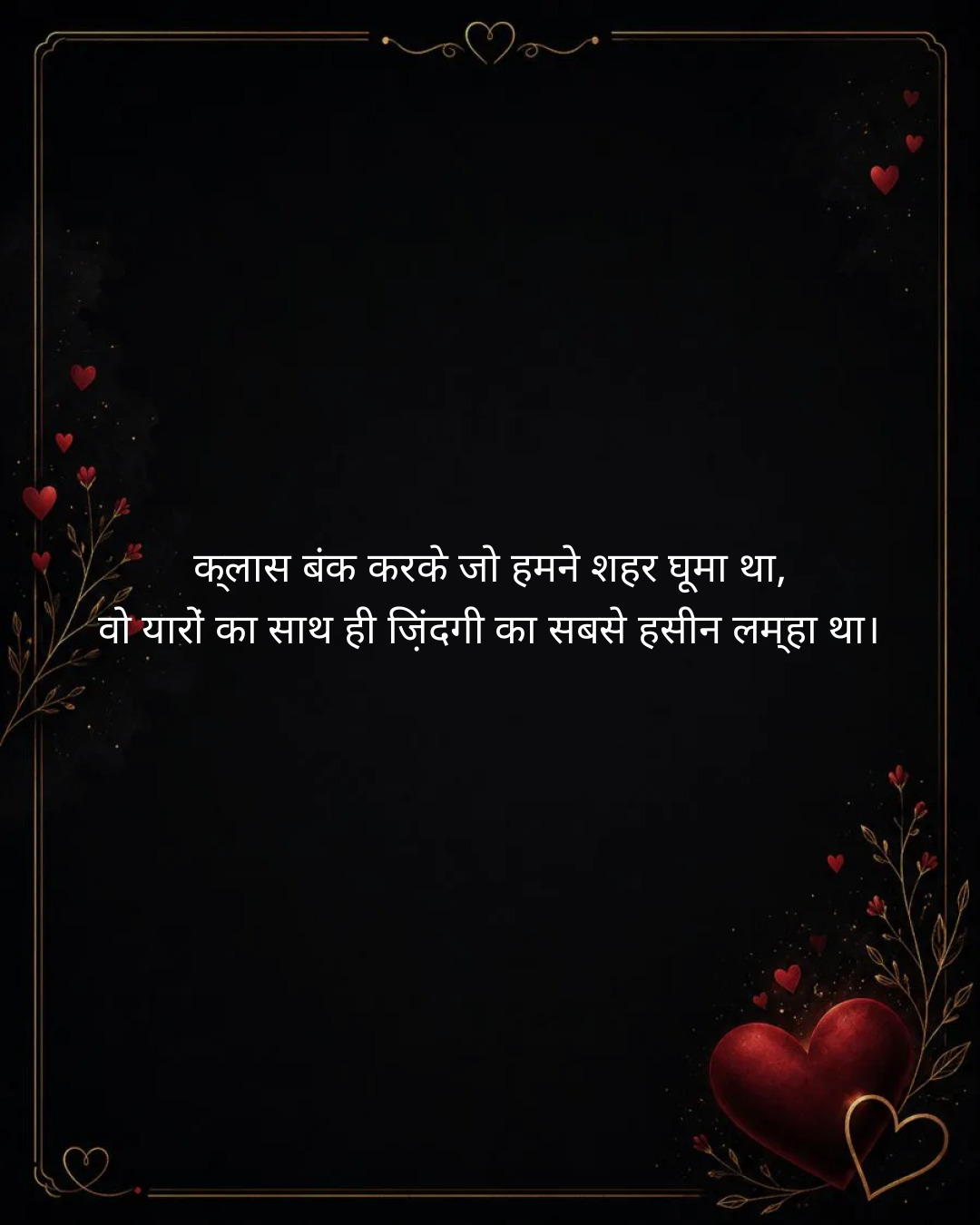 College Friends Shayari in Hindi: कॉलेज के दिन, कैंटीन की चाय और यारों की महफ़िल पर 20 शायरी