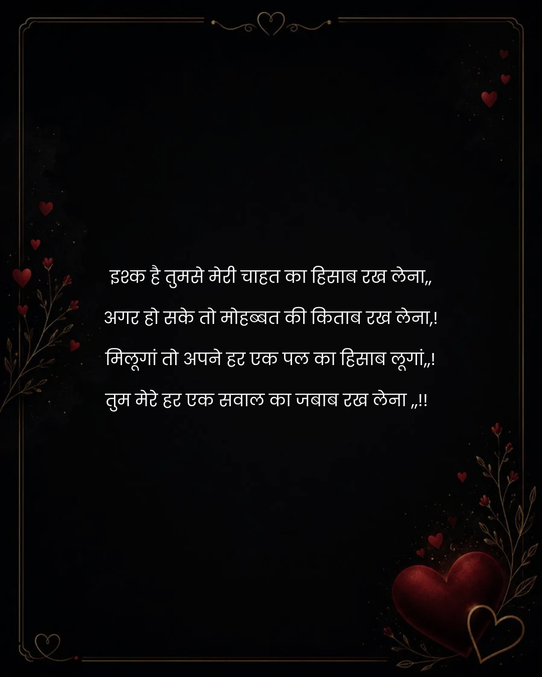 इश्क है तुमसे मेरी चाहत का हिसाब रख लेना,,
अगर हो