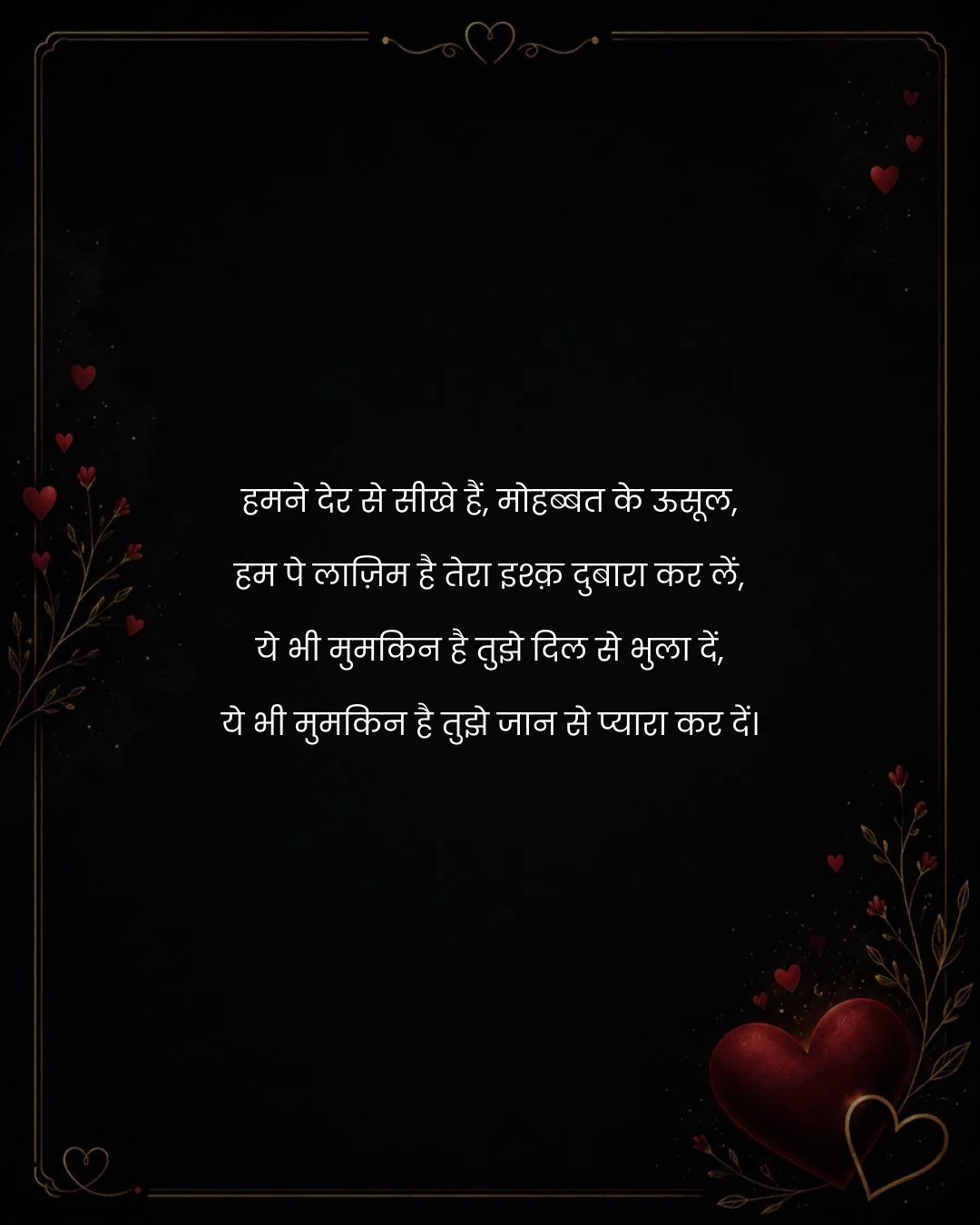 हमने देर से सीखे हैं, मोहब्बत के ऊसूल,
हम पे लाज़