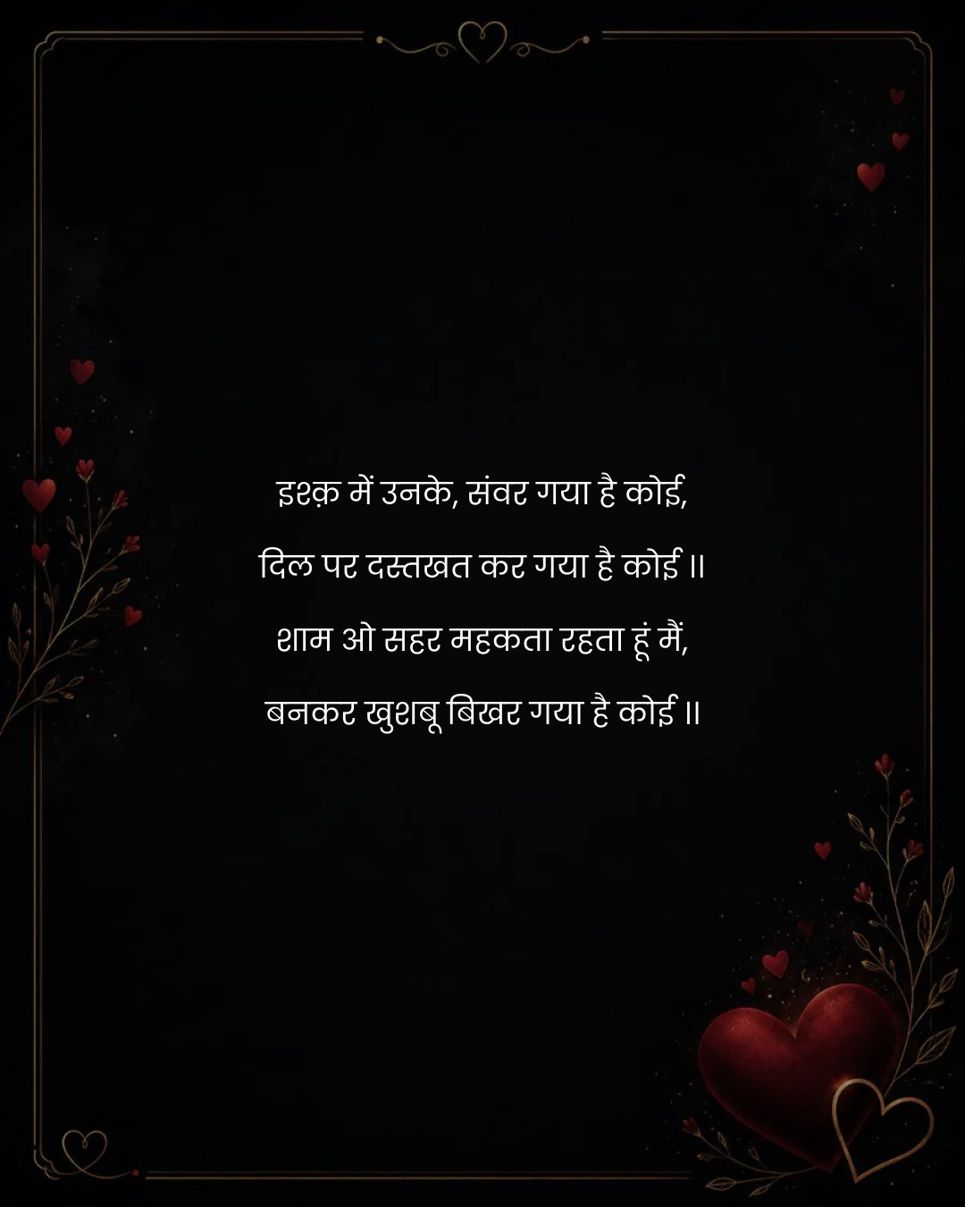 इश्क़ में उनके, संवर गया है कोई,
दिल पर दस्तखत कर
