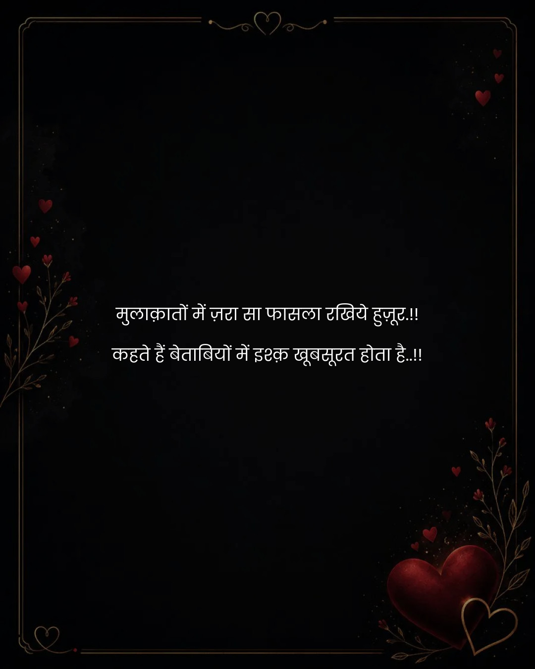 मुलाक़ातों में ज़रा सा फासला रखिये हुज़ूर.!!
कहते