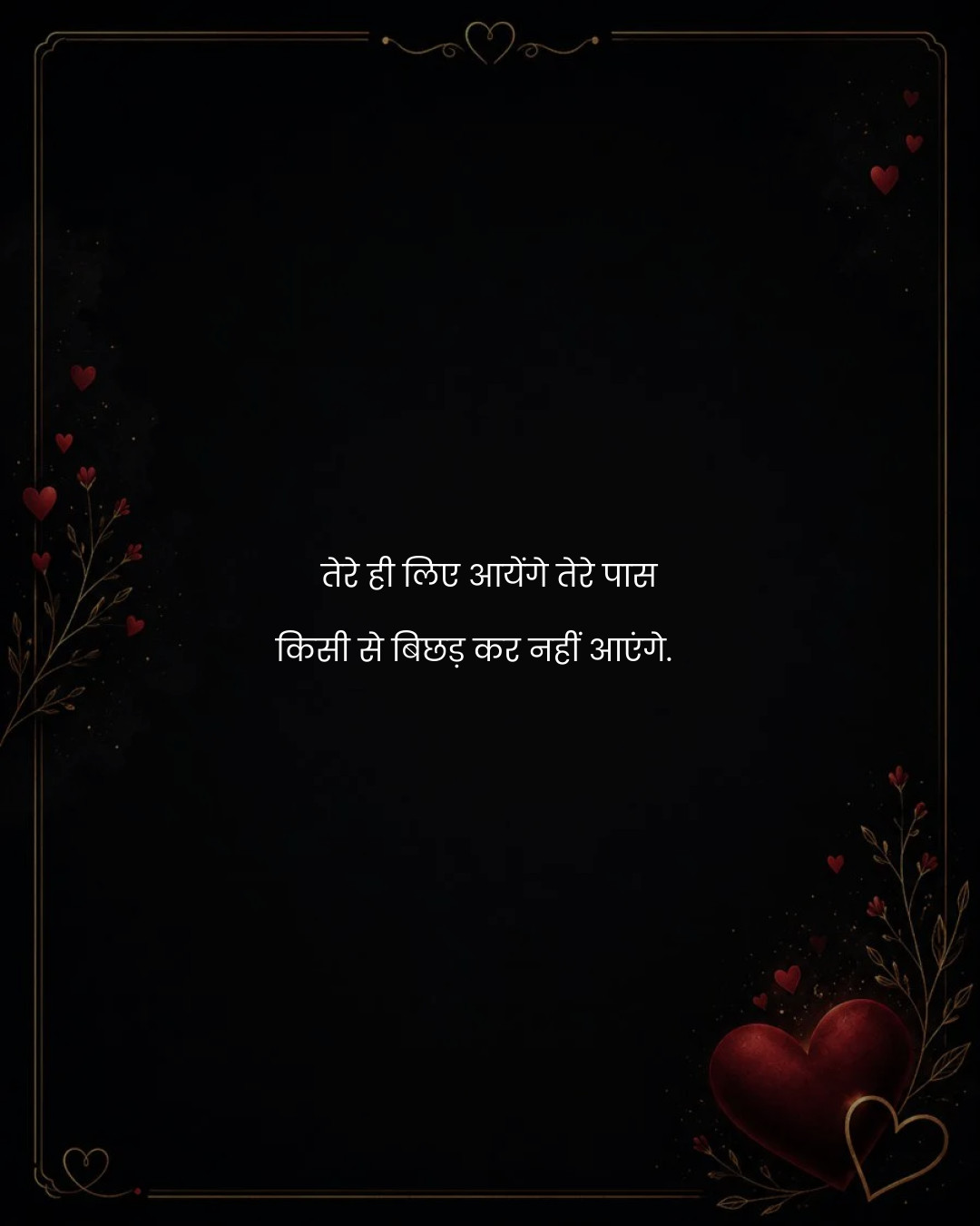 तेरे ही लिए आयेंगे तेरे पास
किसी से बिछड़ कर नहीं