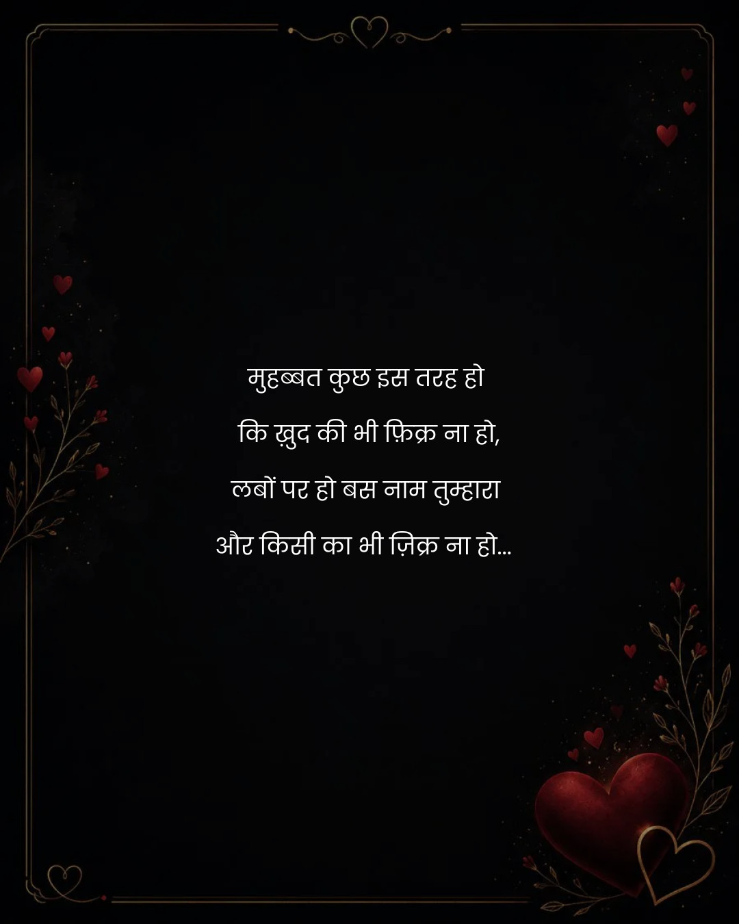 मुहब्बत कुछ इस तरह हो 
कि ख़ुद की भी फ़िक्र ना हो