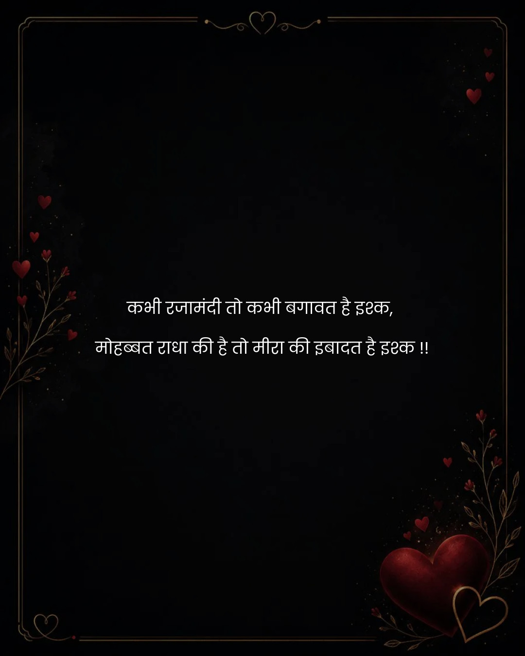 कभी रजामंदी तो कभी बगावत है इश्क, 
मोहब्बत राधा क