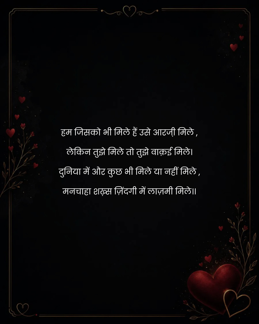 हम जिसको भी मिले हैं उसे आरजी़ मिले ,
लेकिन तुझे 