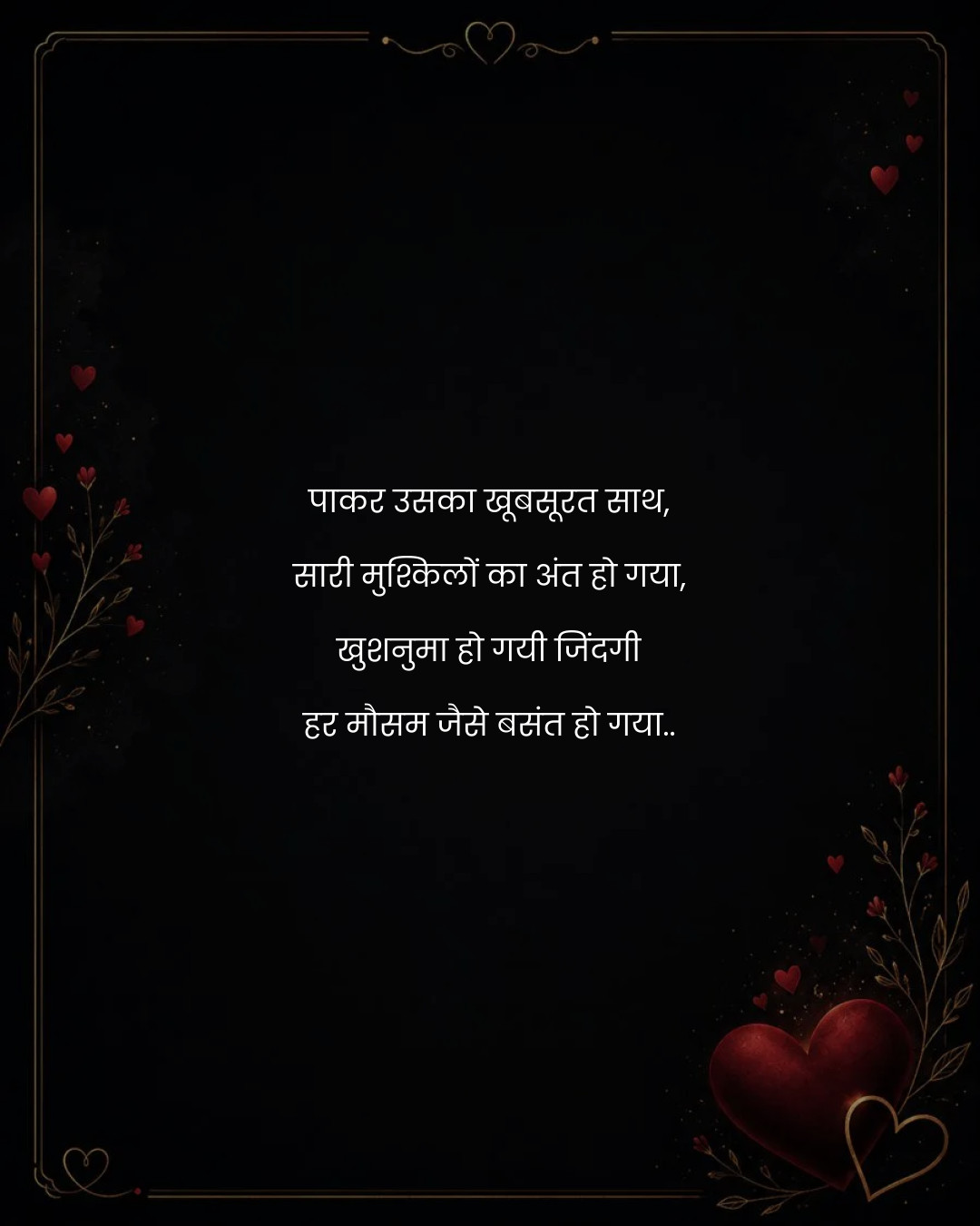 पाकर उसका खूबसूरत साथ,
सारी मुश्किलों का अंत हो ग