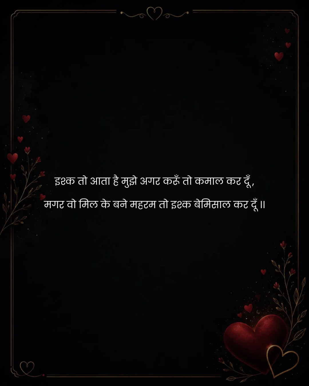 इश्क तो आता है मुझे अगर करूँ तो कमाल कर दूँ ,
मगर
