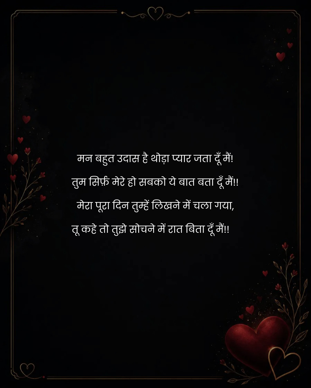मन बहुत उदास है थोड़ा प्यार जता दूँ मैं!
तुम सिर्