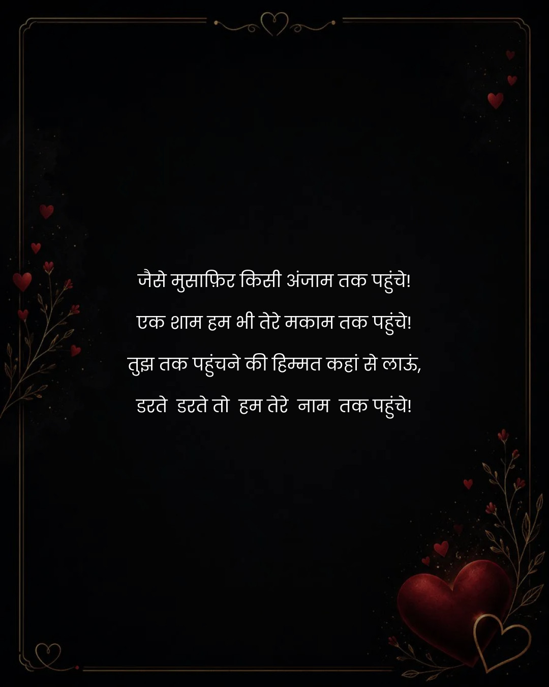 जैसे मुसाफ़िर किसी अंजाम तक पहुंचे!
एक शाम हम भी 