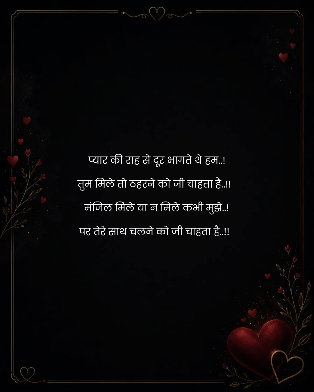 प्यार की राह से दूर भागते थे हम..!
तुम मिले तो ठह