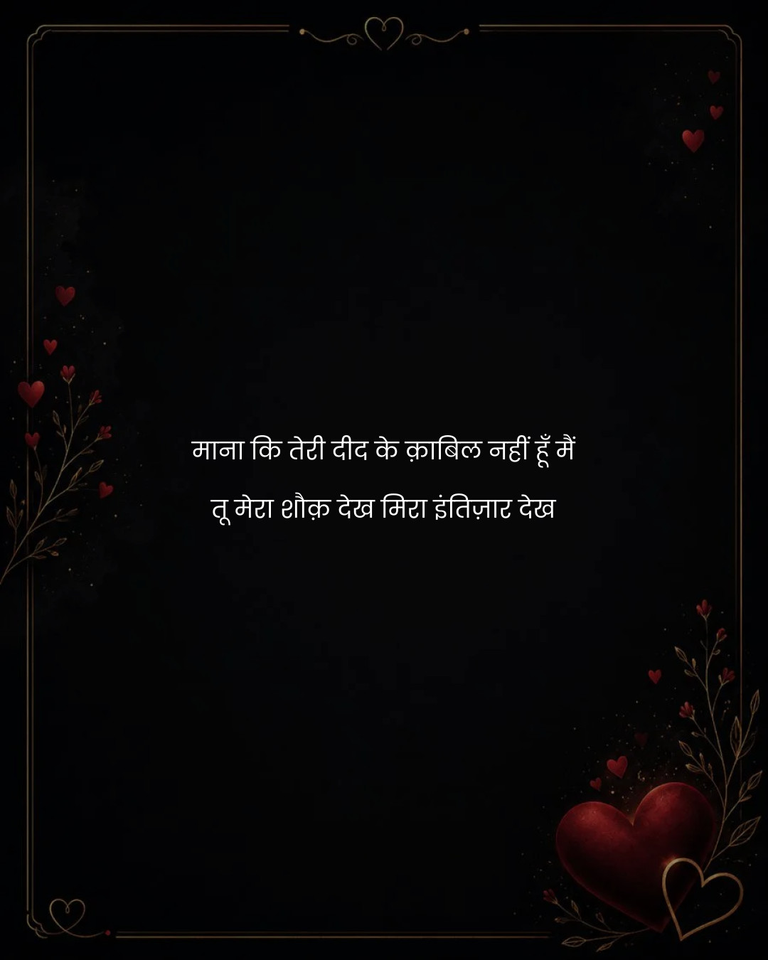 माना कि तेरी दीद के क़ाबिल नहीं हूँ मैं
तू मेरा श