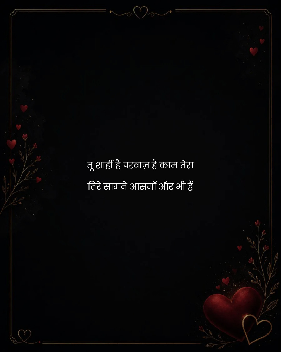 तू शाहीं है परवाज़ है काम तेरा
तिरे सामने आसमाँ औ