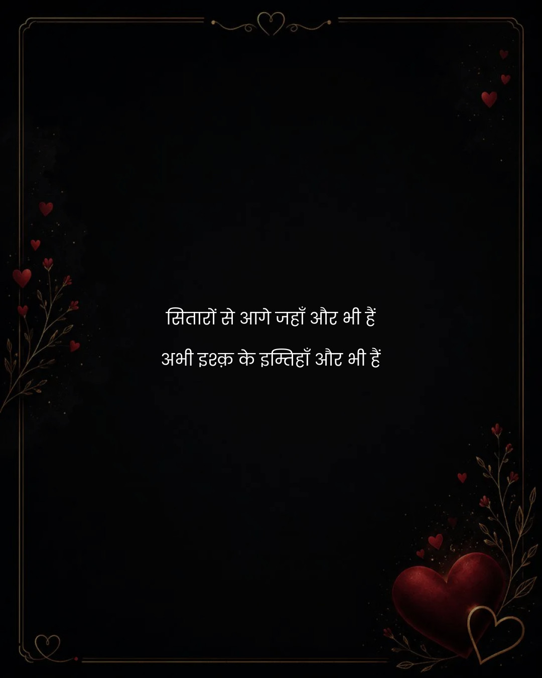 सितारों से आगे जहाँ और भी हैं
अभी इश्क़ के इम्तिह