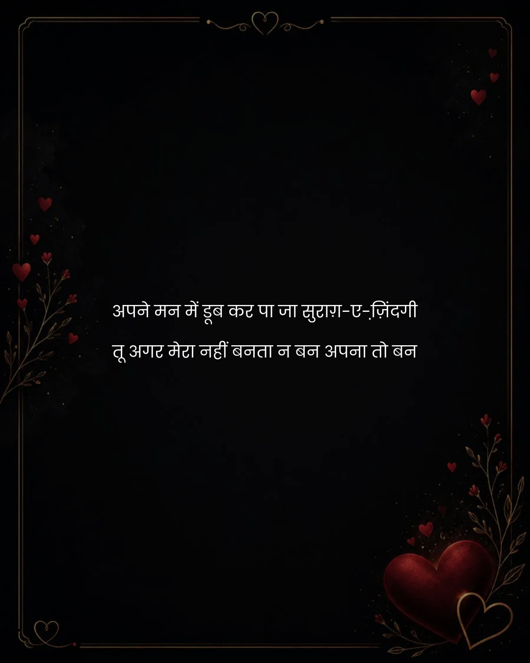 अपने मन में डूब कर पा जा सुराग़-ए-ज़ि़ंदगी
तू अगर