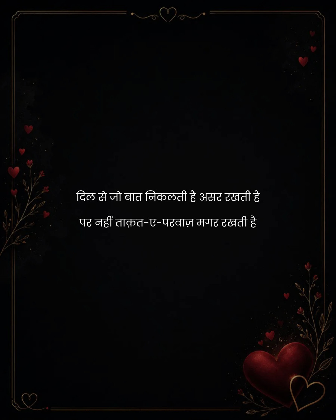 दिल से जो बात निकलती है असर रखती है
पर नहीं ताक़त