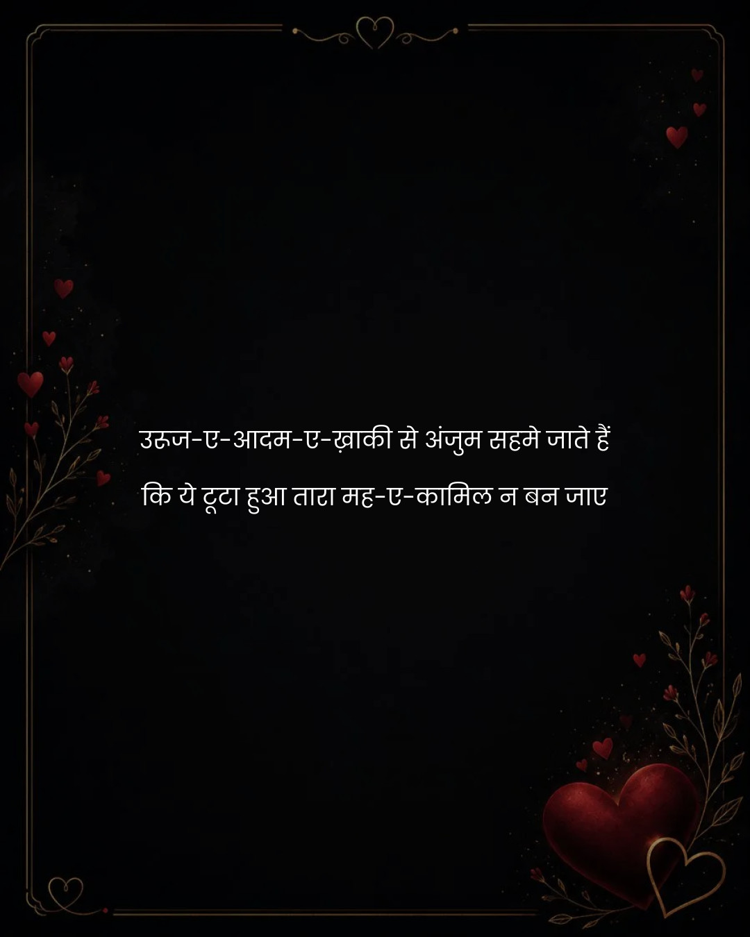 उरूज-ए-आदम-ए-ख़ाकी से अंजुम सहमे जाते हैं
कि ये ट