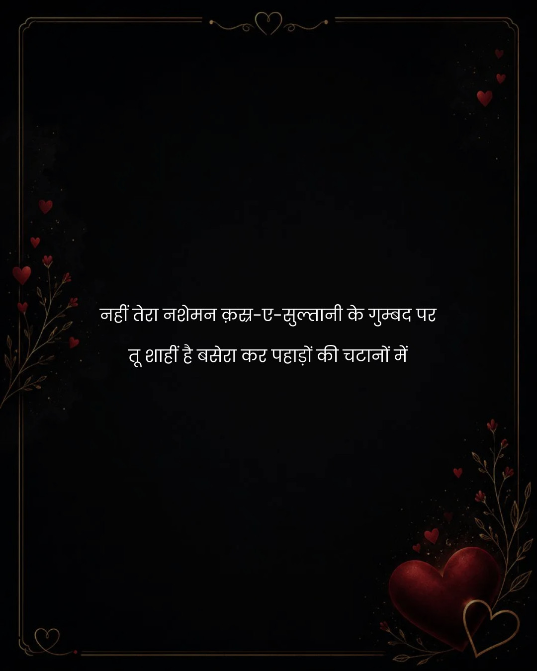नहीं तेरा नशेमन क़स्र-ए-सुल्तानी के गुम्बद पर
तू 