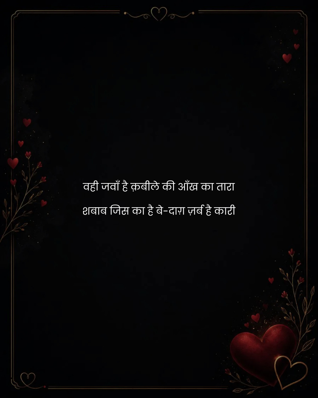 वही जवाँ है क़बीले की आँख का तारा
शबाब जिस का है 