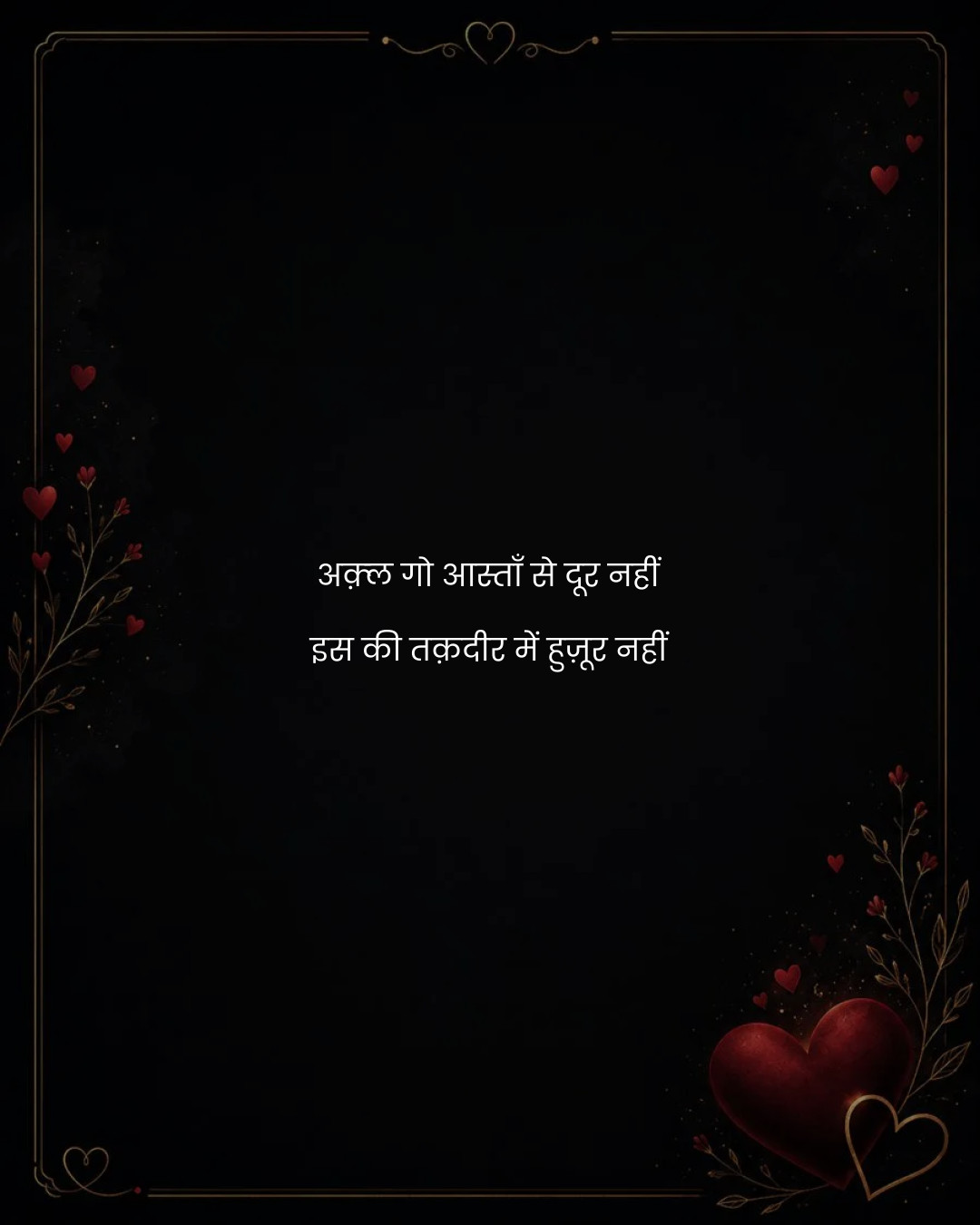 अक़्ल गो आस्ताँ से दूर नहीं
इस की तक़दीर में हुज़