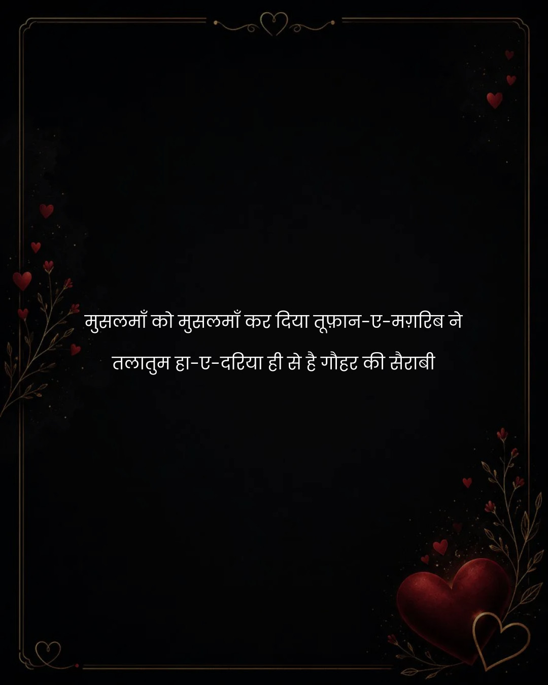 मुसलमाँ को मुसलमाँ कर दिया तूफ़ान-ए-मग़रिब ने
तला