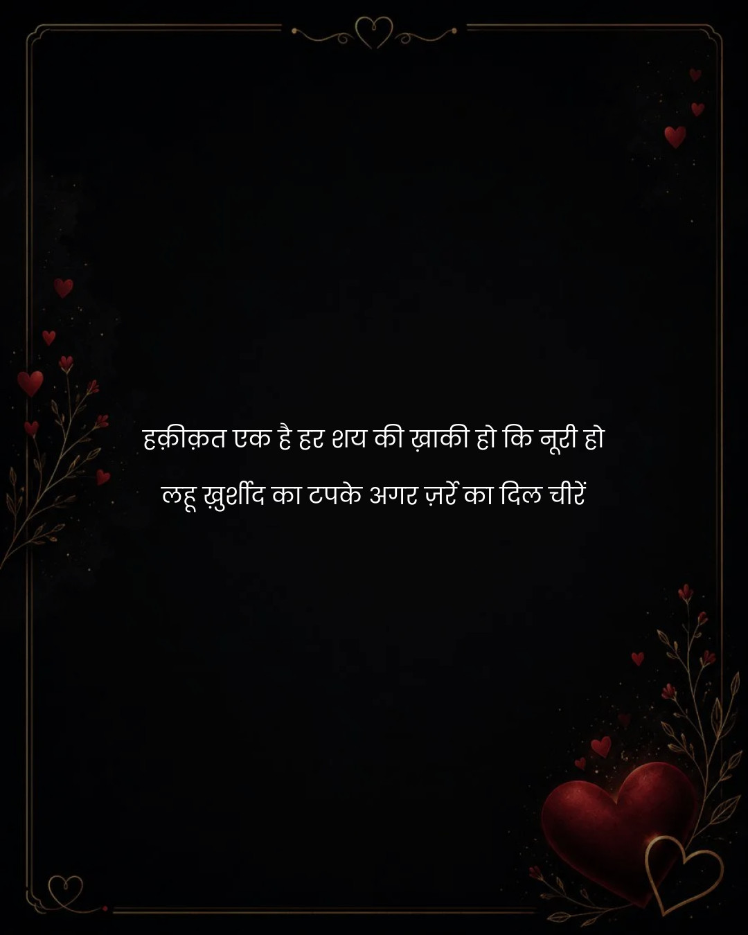 हक़ीक़त एक है हर शय की ख़ाकी हो कि नूरी हो
लहू ख़