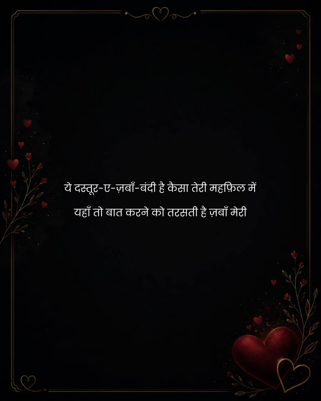 ये दस्तूर-ए-ज़बाँ-बंदी है कैसा तेरी महफ़िल में
यह