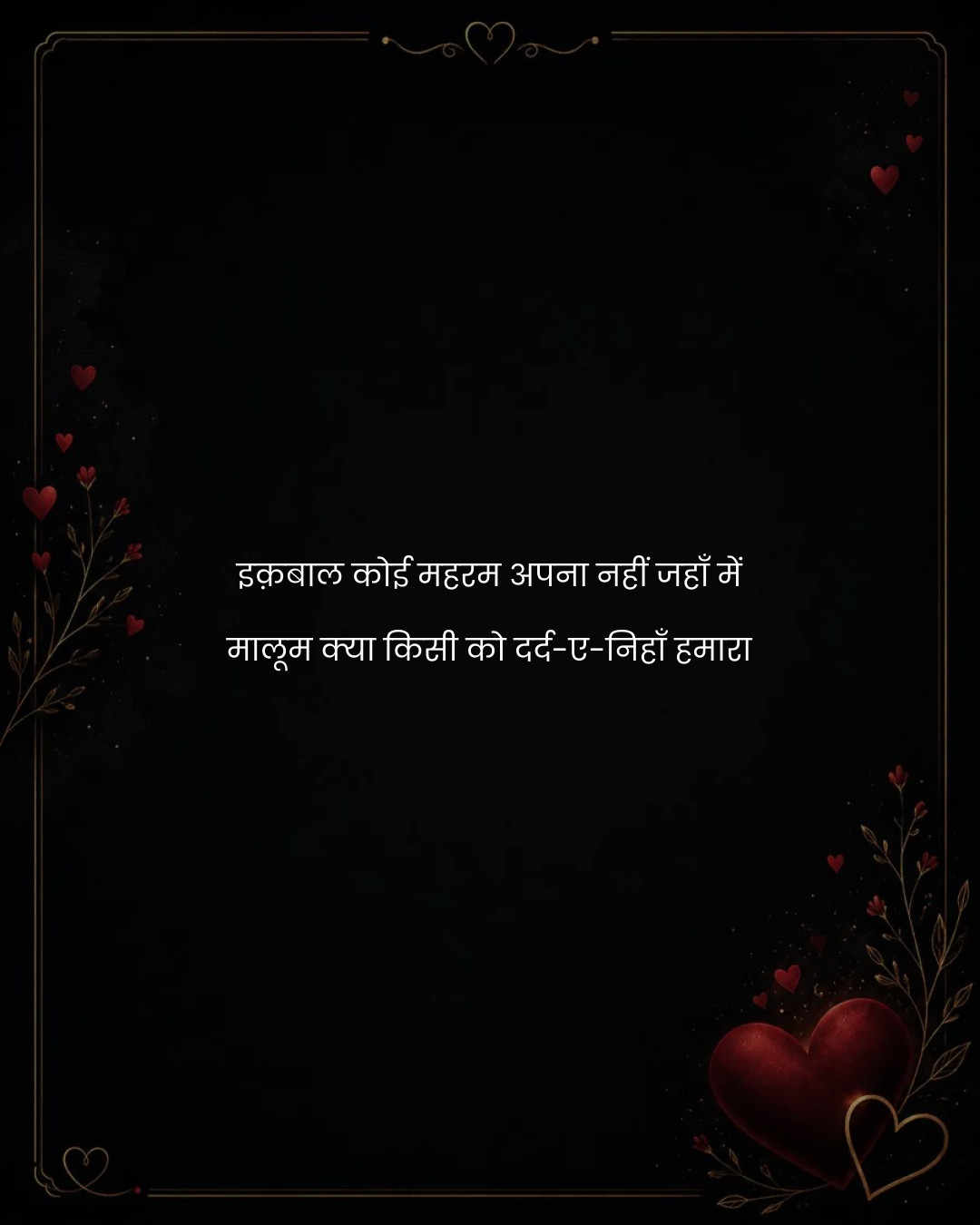 इक़बाल कोई महरम अपना नहीं जहाँ में
मालूम क्या किस