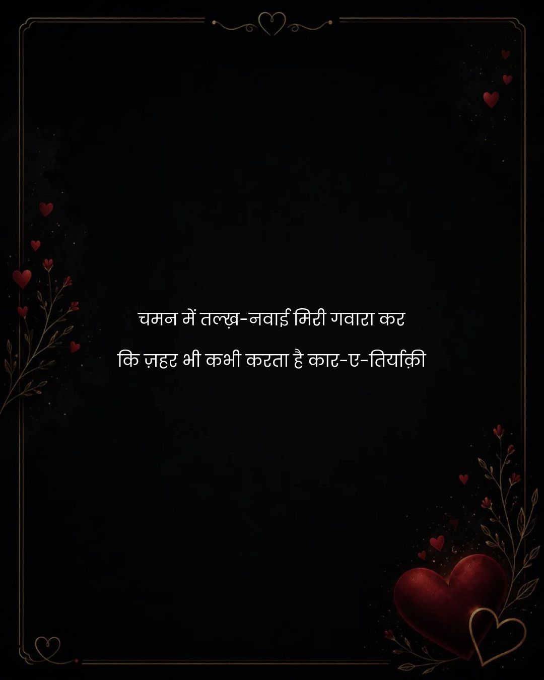 चमन में तल्ख़-नवाई मिरी गवारा कर
कि ज़हर भी कभी क