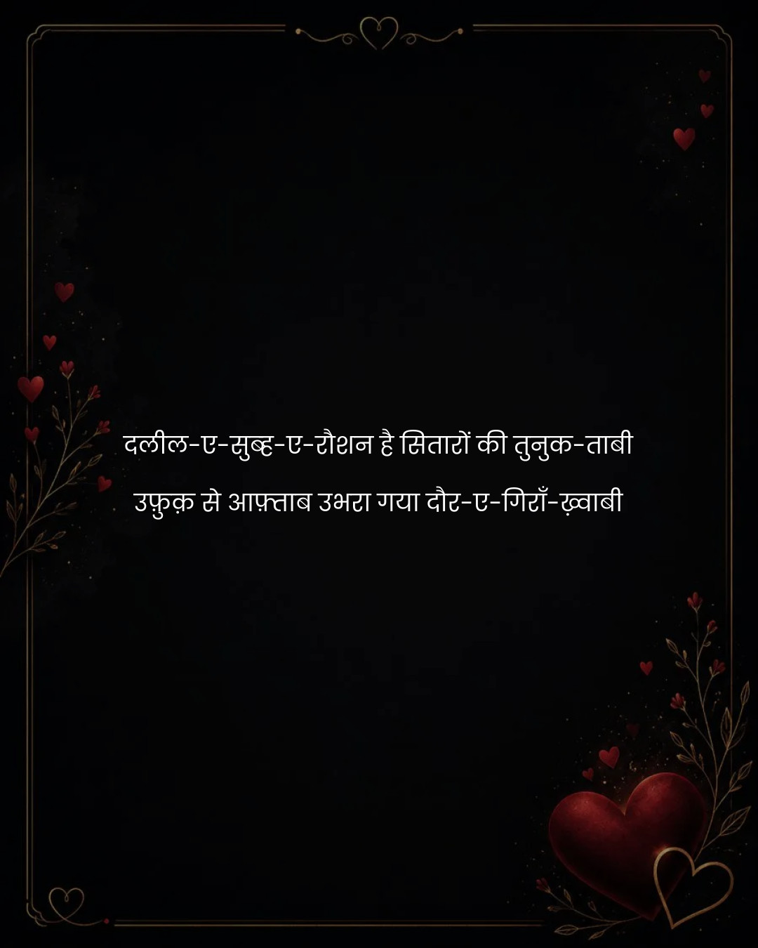 दलील-ए-सुब्ह-ए-रौशन है सितारों की तुनुक-ताबी
उफ़ु