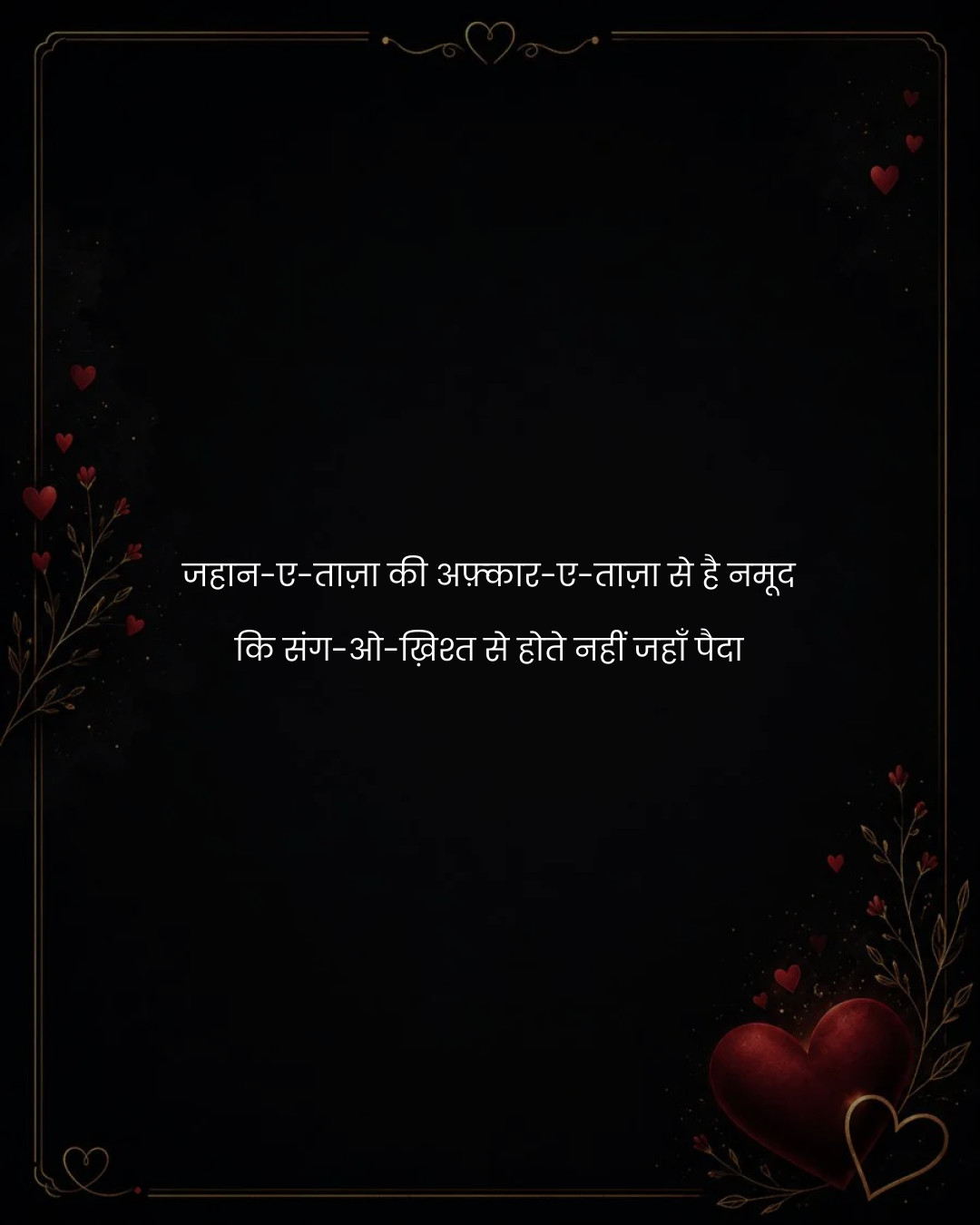 जहान-ए-ताज़ा की अफ़्कार-ए-ताज़ा से है नमूद
कि संग
