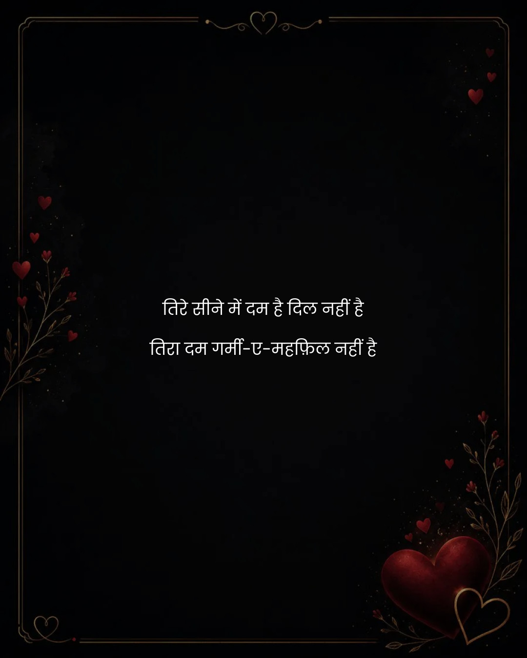 तिरे सीने में दम है दिल नहीं है
तिरा दम गर्मी-ए-म