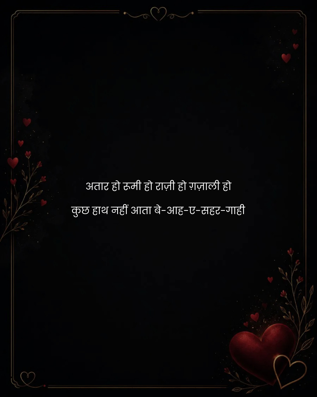 अतार हो रूमी हो राज़ी हो ग़ज़ाली हो
कुछ हाथ नहीं 